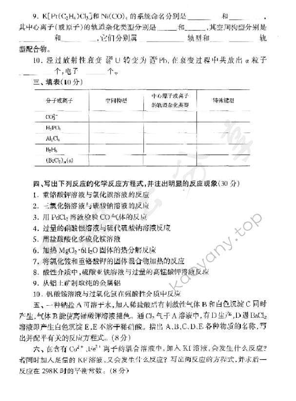 2005年北京师范大学无机化学考研真题,北京师范大学无机化学,北京师范大学,无机化学,第3张