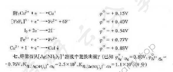2005年北京师范大学无机化学考研真题,北京师范大学无机化学,北京师范大学,无机化学,第4张