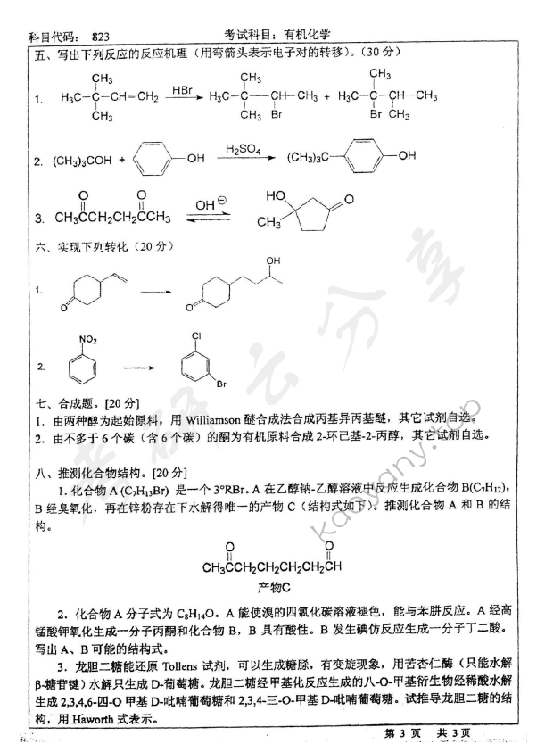 2005年北京师范大学823有机化学考研真题,北京师范大学有机化学,北京师范大学,有机化学,第3张