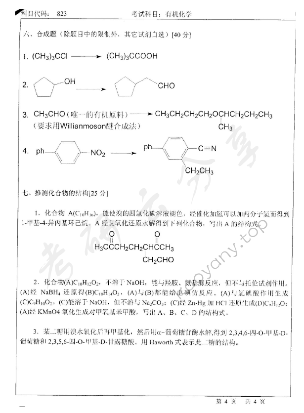 2004年北京师范大学823有机化学考研真题,北京师范大学有机化学,北京师范大学,有机化学,第4张
