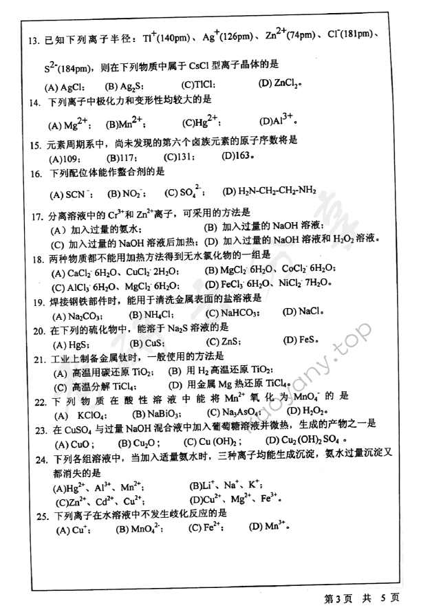2003年北京师范大学463无机化学考研真题,北京师范大学无机化学,北京师范大学,无机化学,第3张