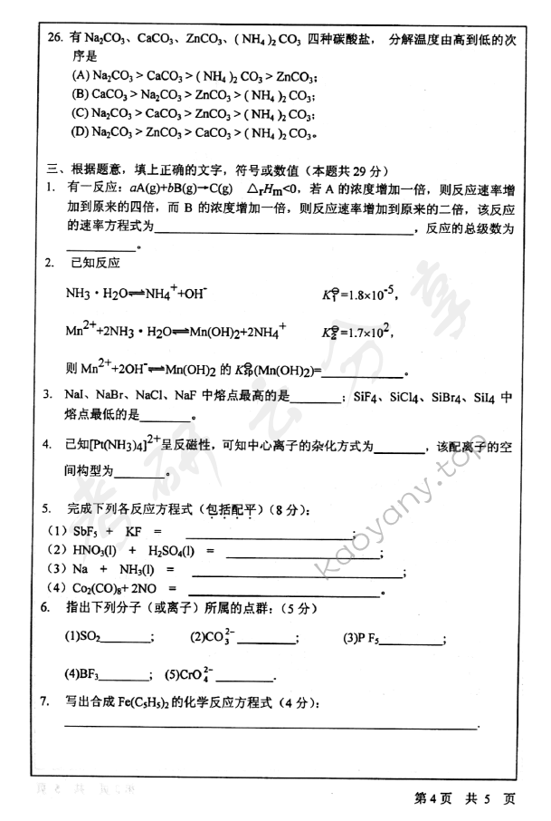 2003年北京师范大学463无机化学考研真题,北京师范大学无机化学,北京师范大学,无机化学,第4张