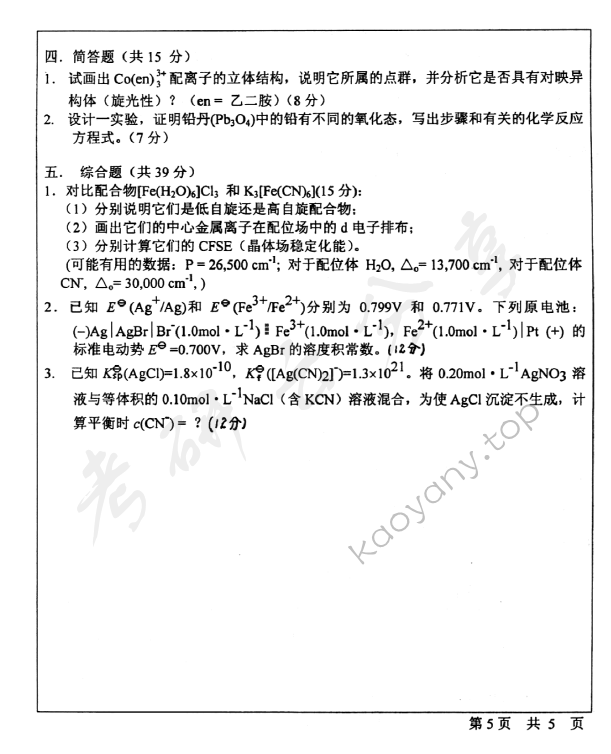 2003年北京师范大学463无机化学考研真题,北京师范大学无机化学,北京师范大学,无机化学,第5张