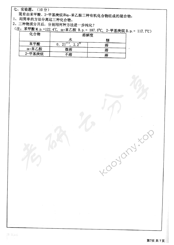 2003年北京师范大学464有机化学考研真题,北京师范大学有机化学,北京师范大学,有机化学,第7张