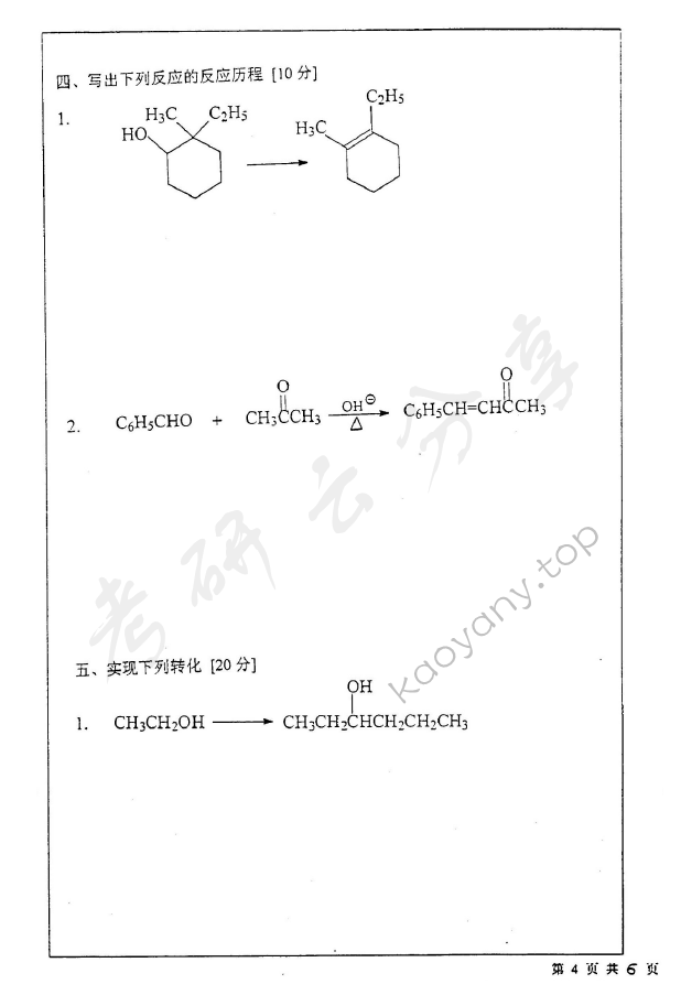 2002年北京师范大学511有机化学考研真题,北京师范大学有机化学,北京师范大学,有机化学,第4张