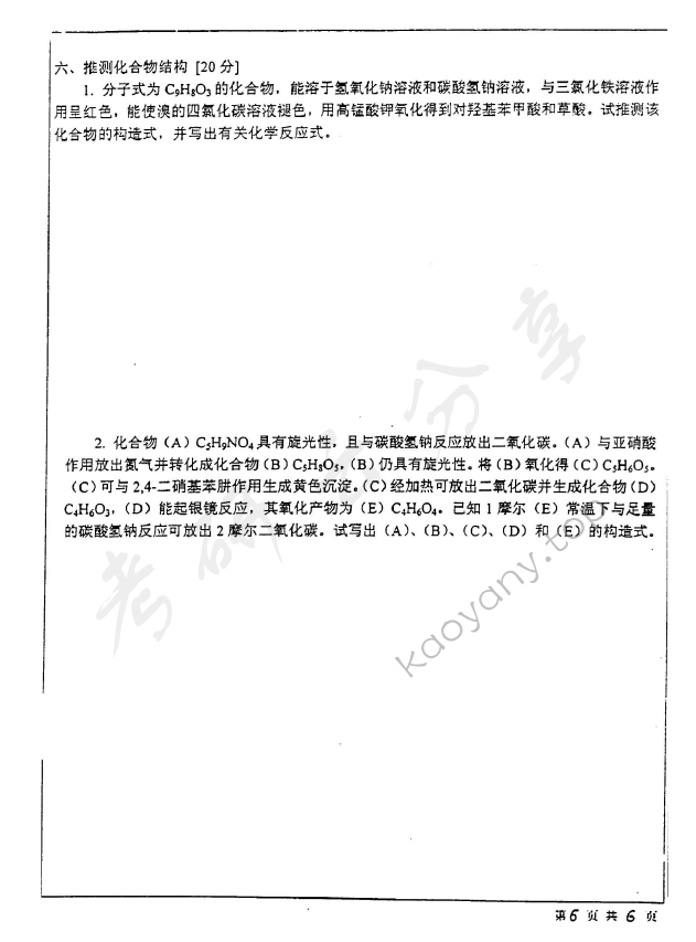 2002年北京师范大学511有机化学考研真题,北京师范大学有机化学,北京师范大学,有机化学,第6张