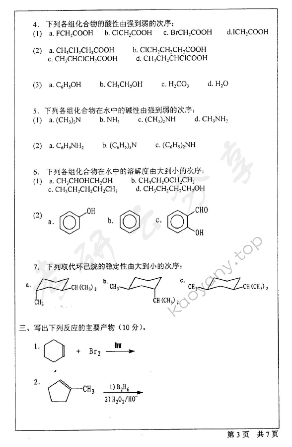 2001年北京师范大学336有机化学考研真题,北京师范大学有机化学,北京师范大学,有机化学,第3张