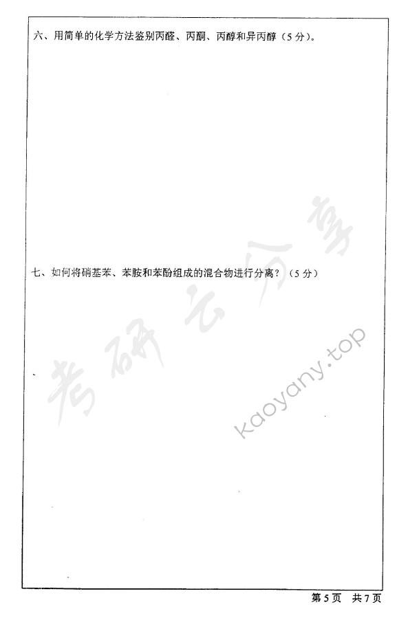 2001年北京师范大学336有机化学考研真题,北京师范大学有机化学,北京师范大学,有机化学,第5张