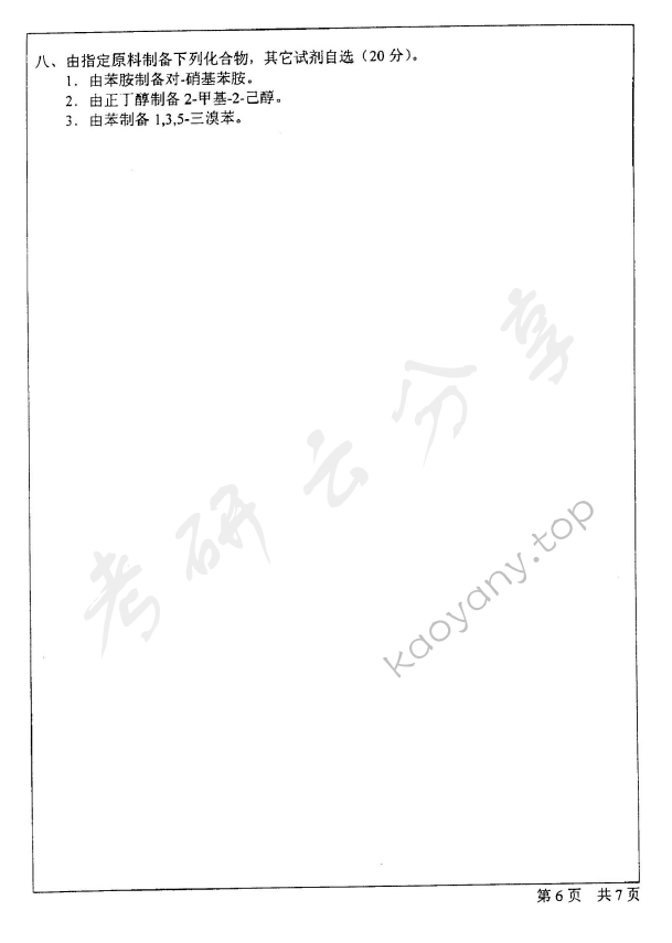 2001年北京师范大学336有机化学考研真题,北京师范大学有机化学,北京师范大学,有机化学,第6张