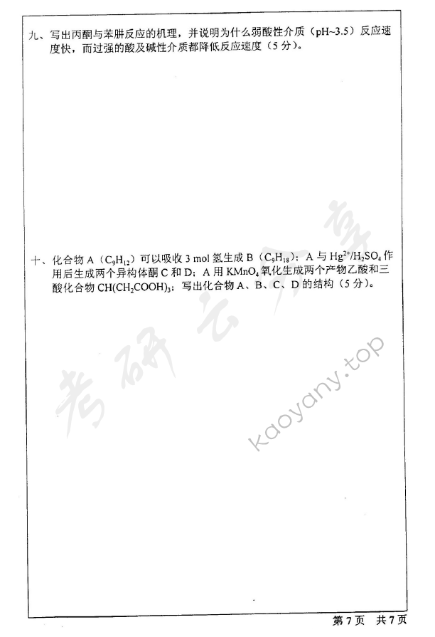 2001年北京师范大学336有机化学考研真题,北京师范大学有机化学,北京师范大学,有机化学,第7张