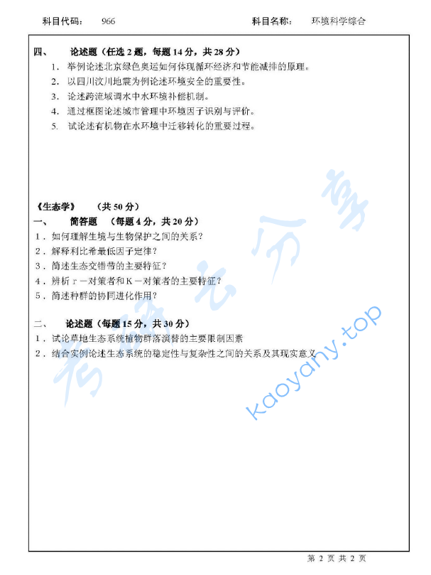 2009年北京师范大学966环境科学综合考研真题,image.png,北京师范大学环境科学综合,北京师范大学,环境科学综合,第2张