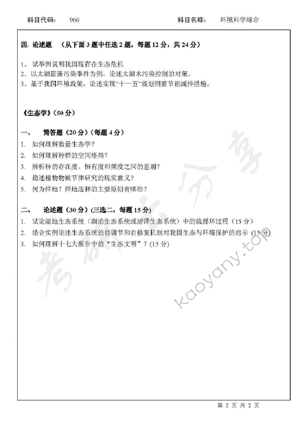 2008年北京师范大学966环境科学综合考研真题,北京师范大学环境科学综合,北京师范大学,环境科学综合,第2张