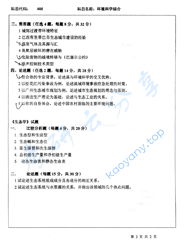 2007年北京师范大学466环境科学综合考研真题,image.png,北京师范大学环境科学综合,北京师范大学,环境科学综合,第2张