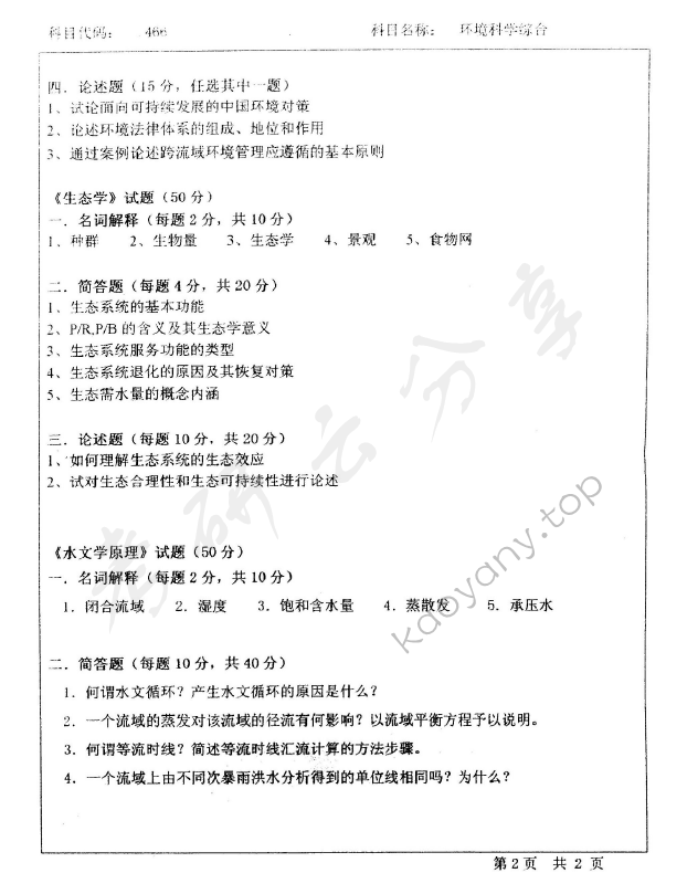 2005年北京师范大学466环境科学综合考研真题,北京师范大学环境科学综合,北京师范大学,环境科学综合,第2张
