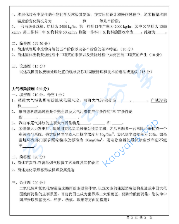 2010年北京师范大学984环境工程考研真题,image.png,北京师范大学环境工程,北京师范大学,环境工程,第2张