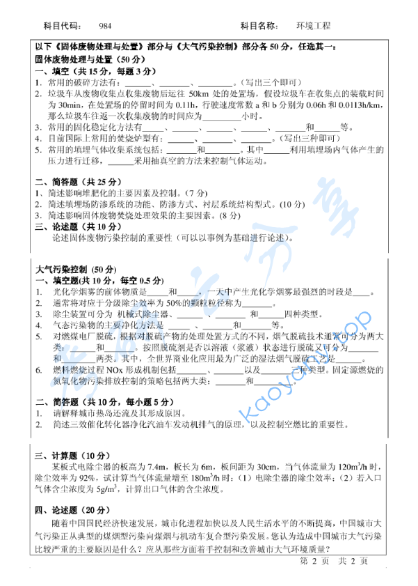 2009年北京师范大学984环境工程考研真题,image.png,北京师范大学环境工程,北京师范大学,环境工程,第2张