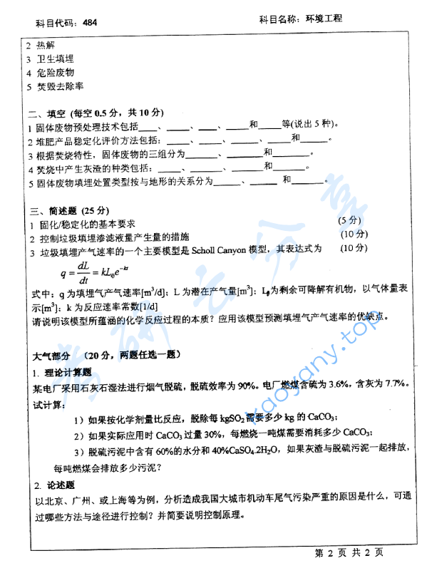 2007年北京师范大学484环境工程考研真题,image.png,北京师范大学环境工程,北京师范大学,环境工程,第2张