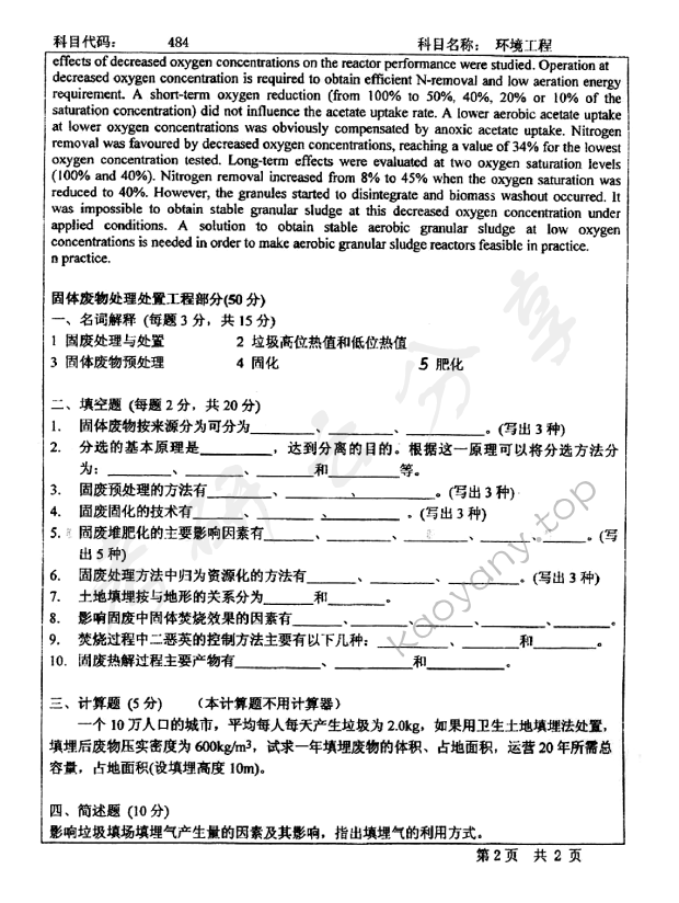 2006年北京师范大学484环境工程考研真题,北京师范大学环境工程,北京师范大学,环境工程,第2张
