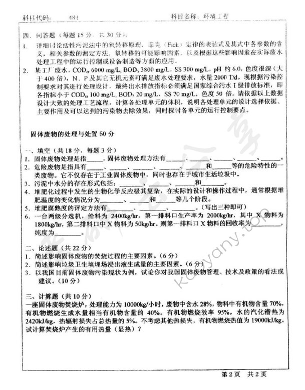 2005年北京师范大学484环境工程考研真题,北京师范大学环境工程,北京师范大学,环境工程,第2张