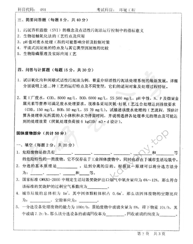 2004年北京师范大学484环境工程考研真题,北京师范大学环境工程,北京师范大学,环境工程,第2张