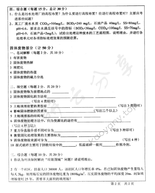2003年北京师范大学484环境工程考研真题,北京师范大学环境工程,北京师范大学,环境工程,第2张
