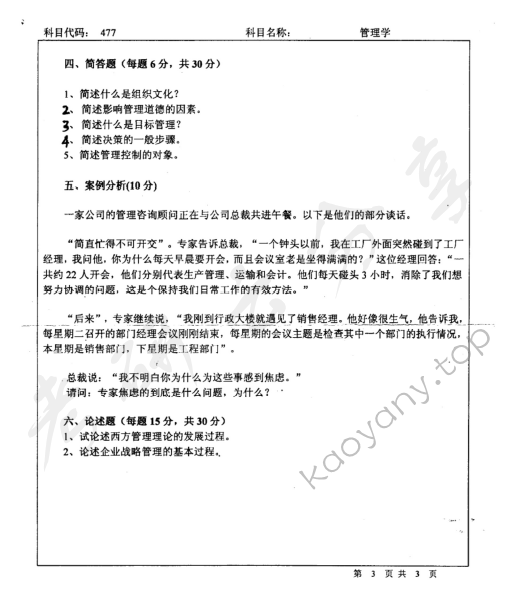2006年北京师范大学477管理学考研真题,北京师范大学管理学,北京师范大学,管理学,第3张
