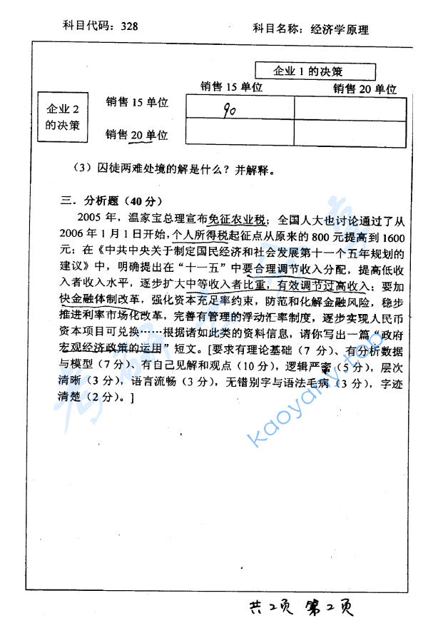 2006年北京师范大学328经济学原理考研真题,image.png,北京师范大学经济学原理,北京师范大学,经济学原理,第2张