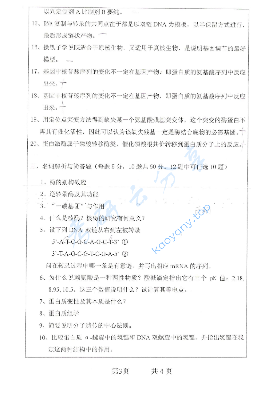 2006年南京工业大学生物化学考研真题,image.png,南京工业大学生物化学,南京工业大学,生物化学,第3张