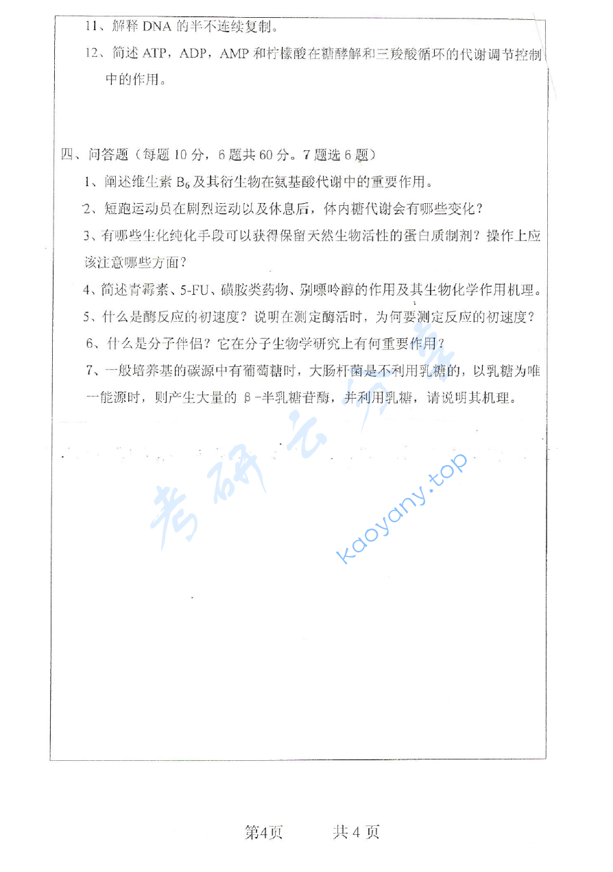 2006年南京工业大学生物化学考研真题,image.png,南京工业大学生物化学,南京工业大学,生物化学,第4张