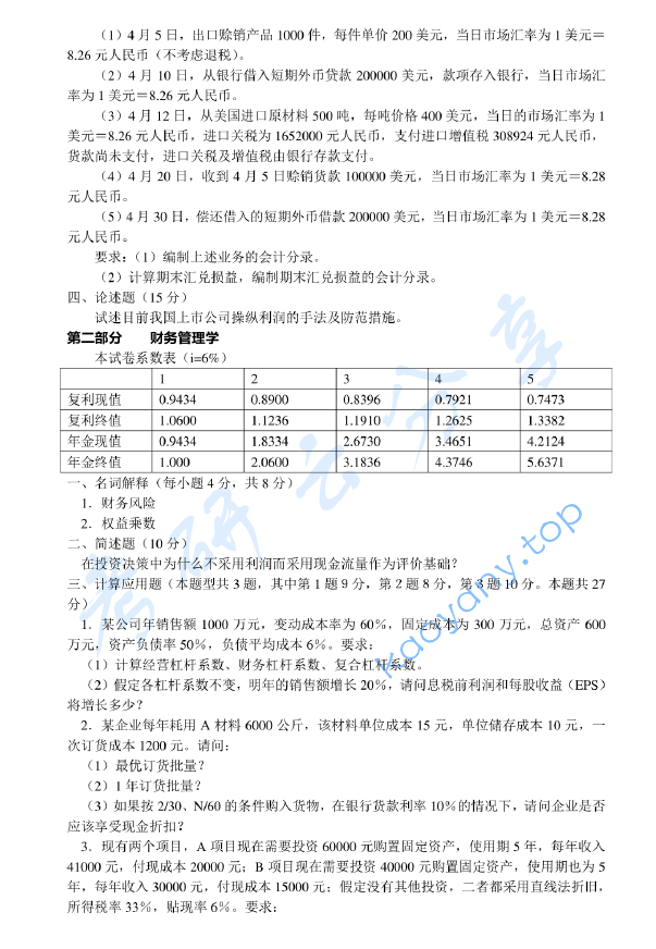 2005年北京师范大学411财务会计与财务管理考研真题,北京师范大学财务会计,北京师范大学,财务会计,第2张