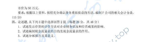 2004年北京师范大学834财务会计考研真题,北京师范大学财务会计,北京师范大学,财务会计,第2张
