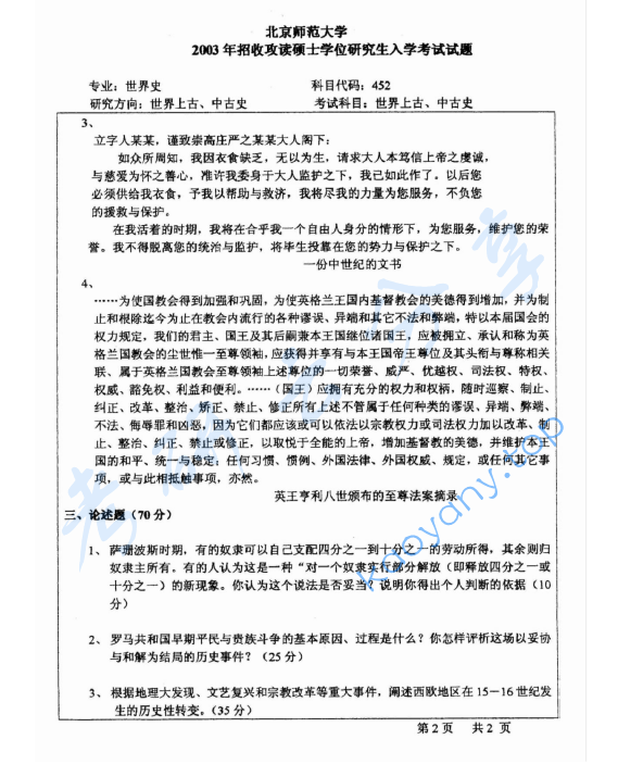 2003年北京师范大学452世界史考研真题,image.png,北京师范大学,第2张