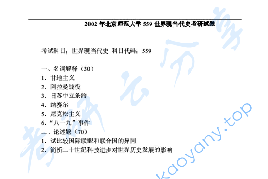2002年北京师范大学559世界现当代史考研真题