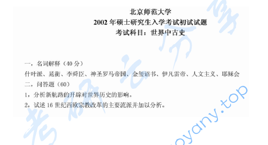2002年北京师范大学919世界中古史考研真题