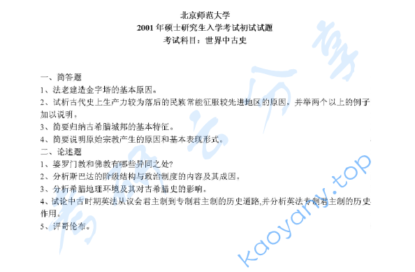 2001年北京师范大学世界中古史考研真题