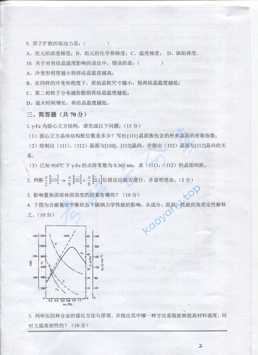 2016年上海海事大学833材料科学基础考研真题,上海海事大学材料科学基础,上海海事大学,材料科学基础,第2张
