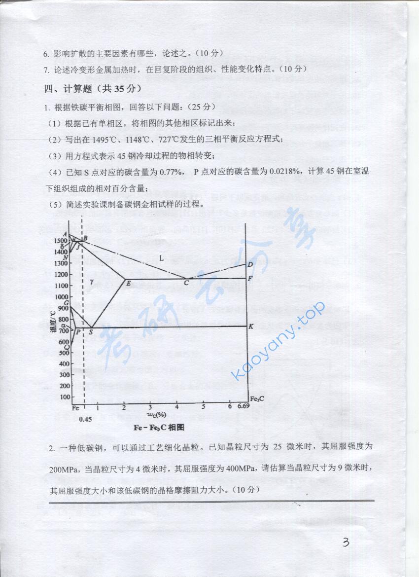 2016年上海海事大学833材料科学基础考研真题,上海海事大学材料科学基础,上海海事大学,材料科学基础,第3张