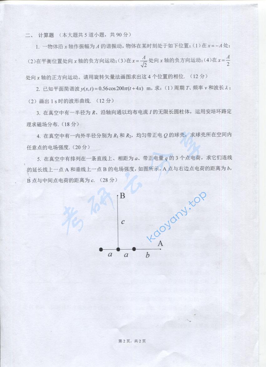 2016年上海海事大学814大学物理考研真题,上海海事大学大学物理,上海海事大学,大学物理,第2张