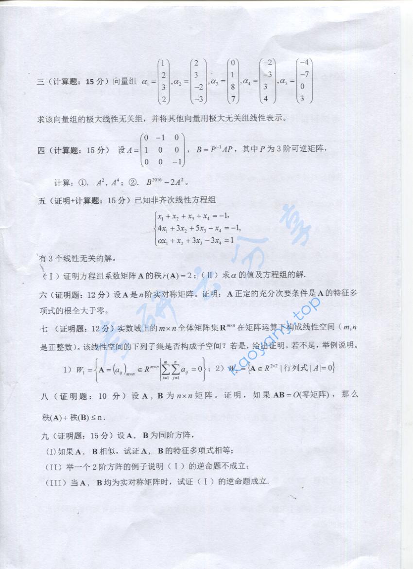 2016年上海海事大学831高等代数考研真题,上海海事大学高等代数,上海海事大学,高等代数,第2张