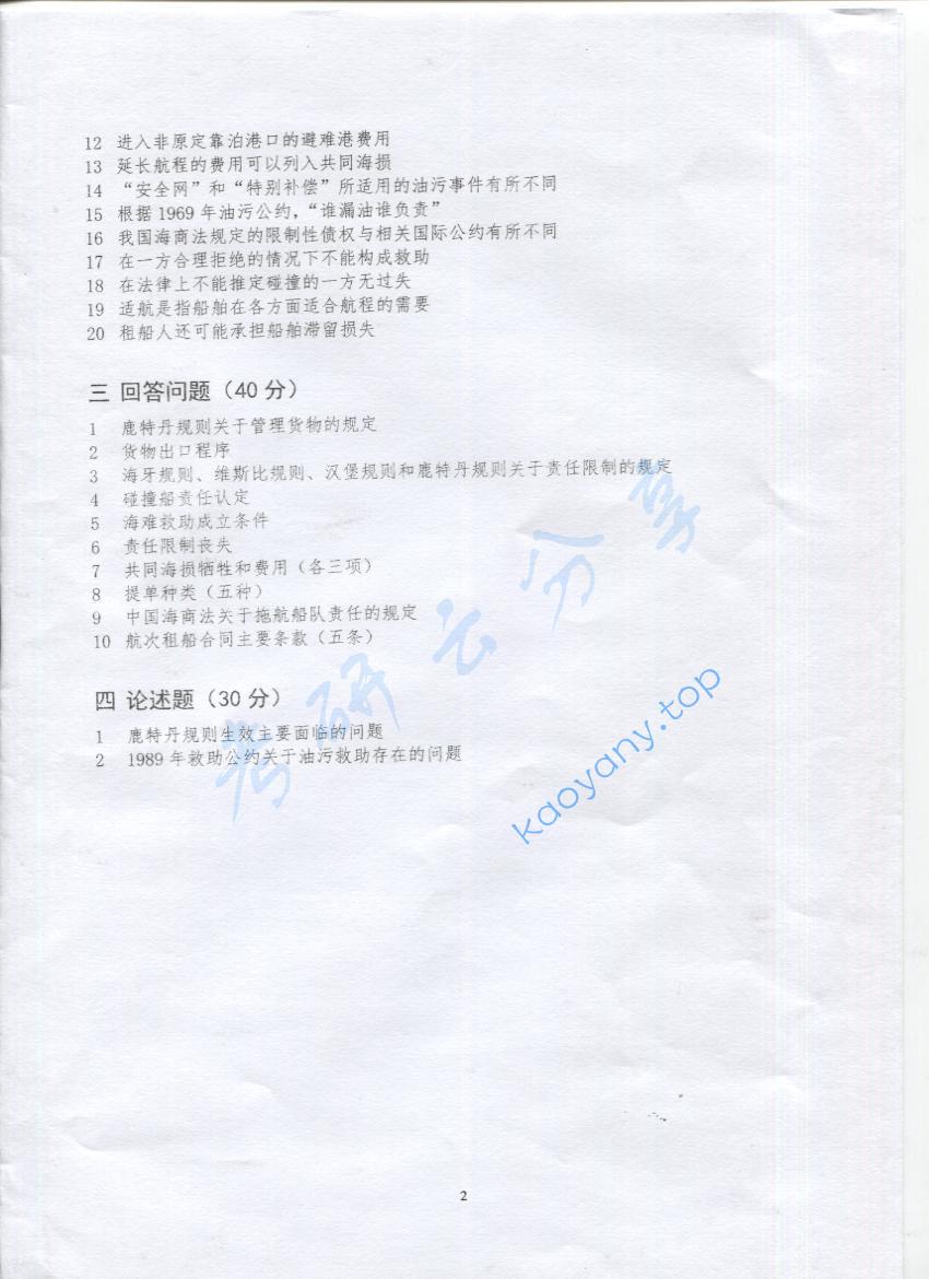 2016年上海海事大学819海商法考研真题,上海海事大学海商法,上海海事大学,海商法,第2张