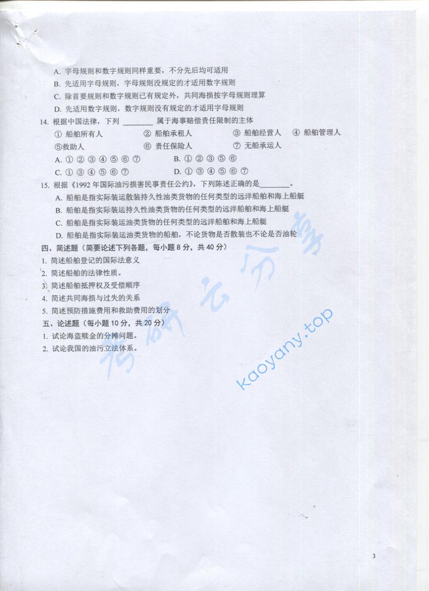 2016年上海海事大学824海事法考研真题,上海海事大学海事法,上海海事大学,海事法,第3张