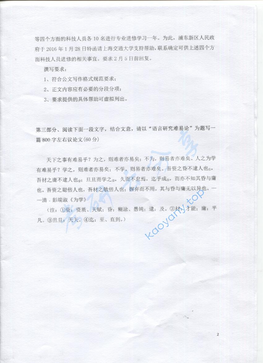 2016年上海海事大学448汉语写作与百科知识考研真题,上海海事大学汉语写作与百科知识,上海海事大学,汉语写作与百科知识,第2张