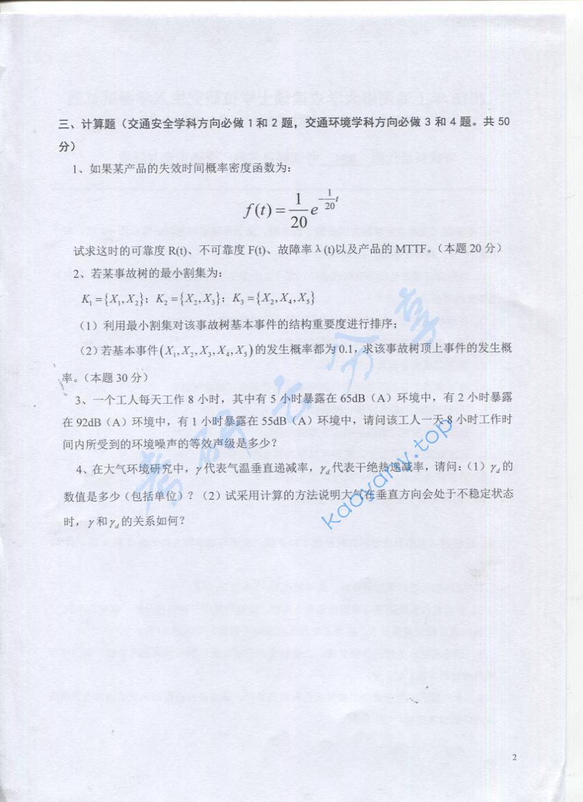 2016年上海海事大学834交通安全与环境考研真题,上海海事大学交通安全与环境,上海海事大学,交通安全与环境,第2张