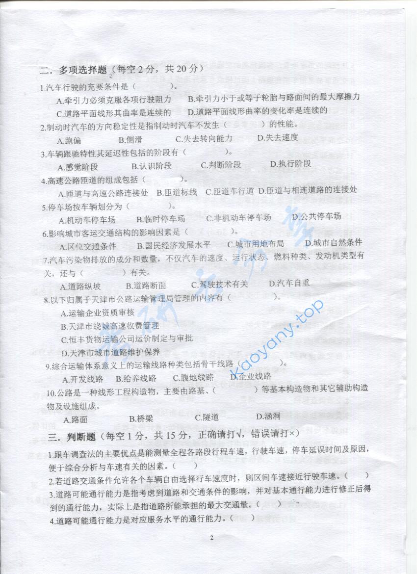 2016年上海海事大学808交通工程学考研真题,上海海事大学交通工程学,上海海事大学,交通工程学,第2张