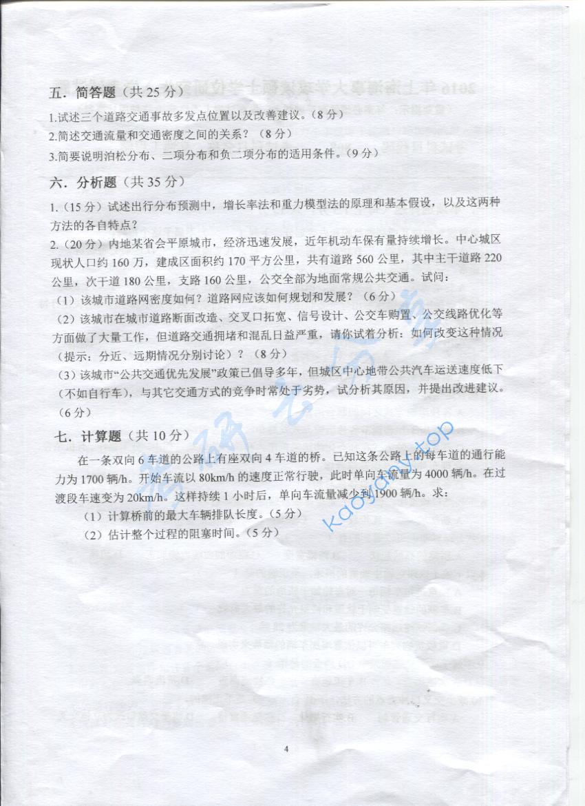 2016年上海海事大学808交通工程学考研真题,上海海事大学交通工程学,上海海事大学,交通工程学,第4张