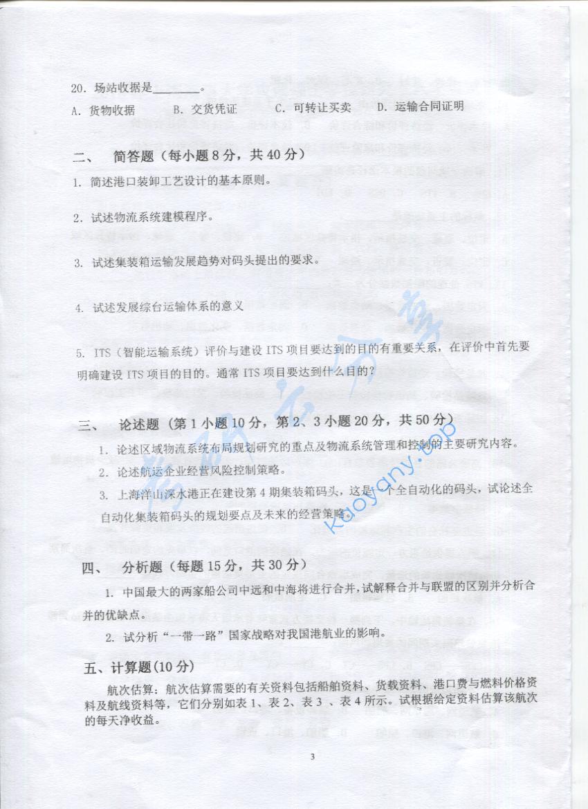 2016年上海海事大学807交通运输工程学考研真题,上海海事大学交通运输工程学,上海海事大学,交通运输工程学,第3张