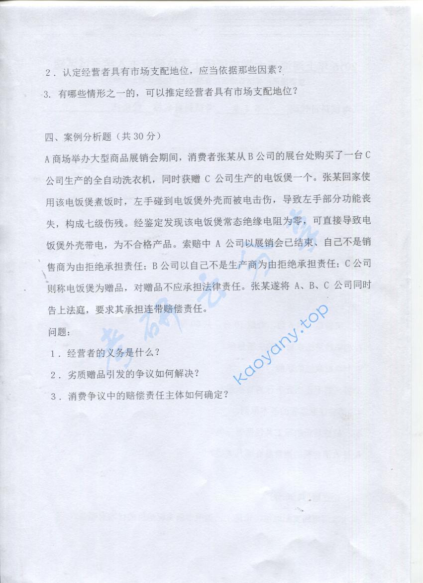 2016年上海海事大学818经济法考研真题,上海海事大学经济法,上海海事大学,经济法,第2张