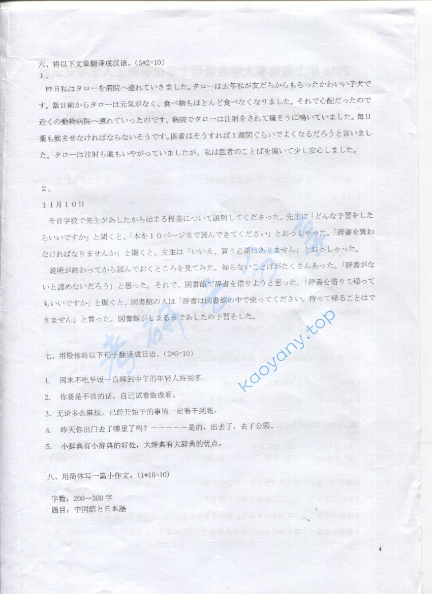 2016年上海海事大学253日语考研真题,上海海事大学日语,上海海事大学,日语,第4张