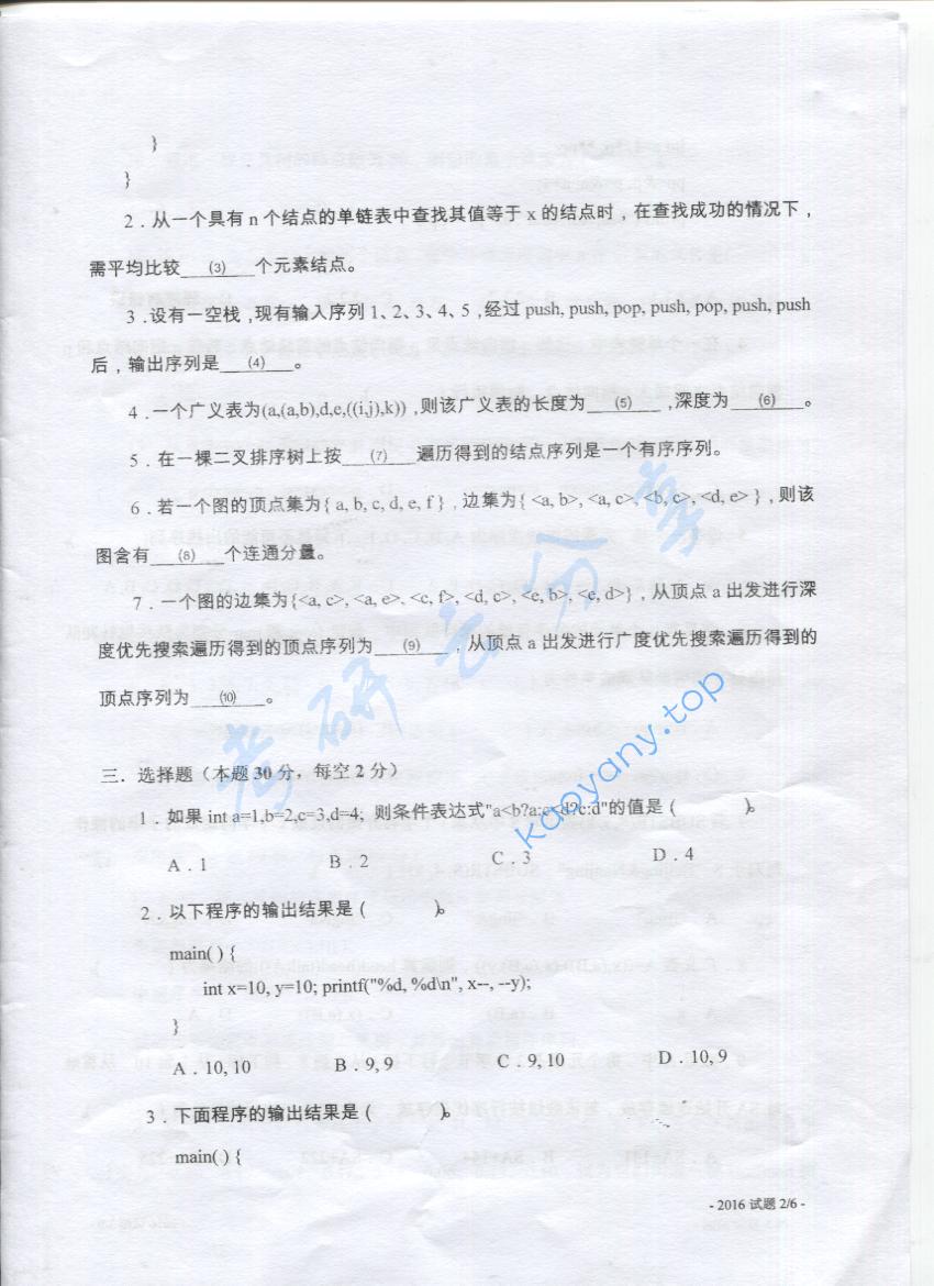 2016年上海海事大学828数据结构及程序设计考研真题,上海海事大学数据结构及程序设计,上海海事大学,数据结构及程序设计,第2张