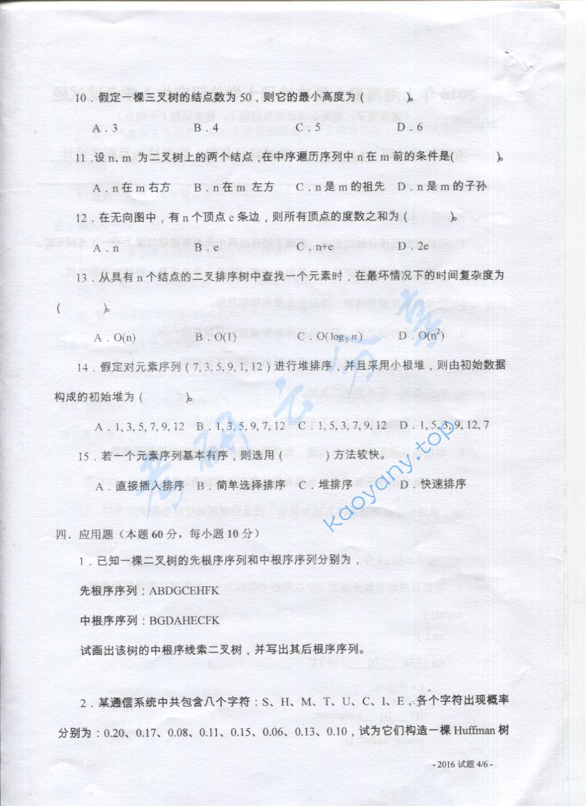 2016年上海海事大学828数据结构及程序设计考研真题,上海海事大学数据结构及程序设计,上海海事大学,数据结构及程序设计,第4张